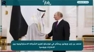 محمد بن زايد وبوتين يبحثان في موسكو تعزيز الشراكة الاستراتيجية بين الإمارات وروسيا